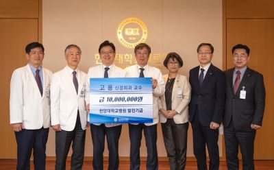 고용 한양대병원 신경외과 교수, '병원 발전기금'으로 1천만원 기부